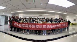 鄭州黑馬HTML&JS+前端基礎56期開班啦~